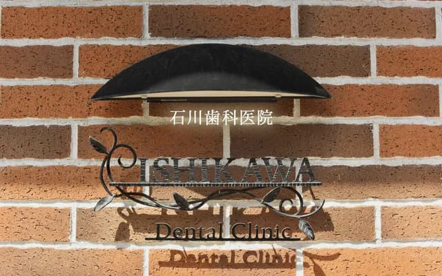 Ishikawa Dental Clinic - 5-9-28 Kamiososhigaya, Setagaya-ku, Tokyo