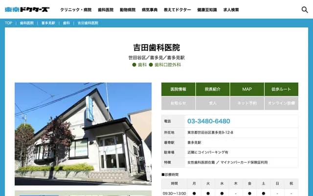 Yoshida Dental Clinic - 9-12-8 Kitami, Setagaya-ku, Tokyo