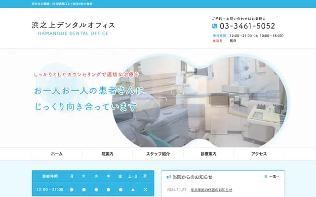 Haminoue Dental Office - 2-7-4 Dogenzaka, Shibuya-ku, Tokyo