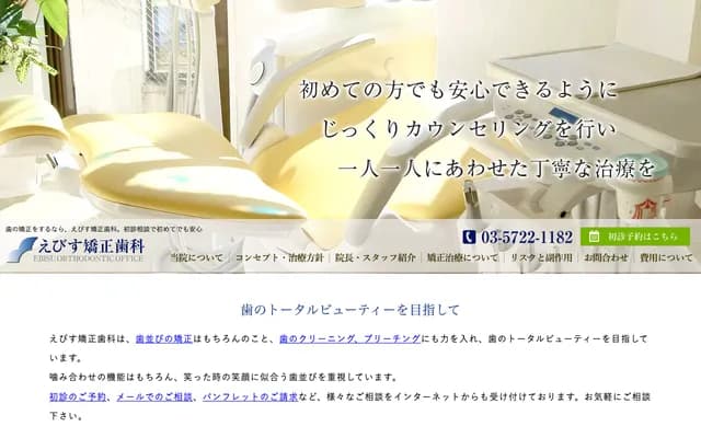 Ebisu Orthodontic Clinic - 2-1-12 Ebisu-Minami, Shibuya-ku, Tokyo