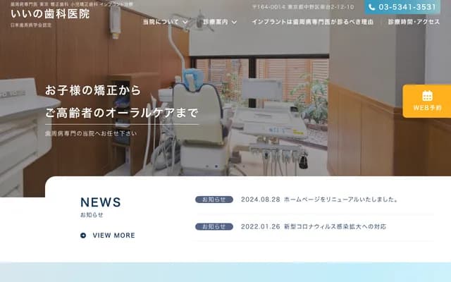 Iino Dental Clinic - 2-12-10 Minamidai, Nakano-ku, Tokyo