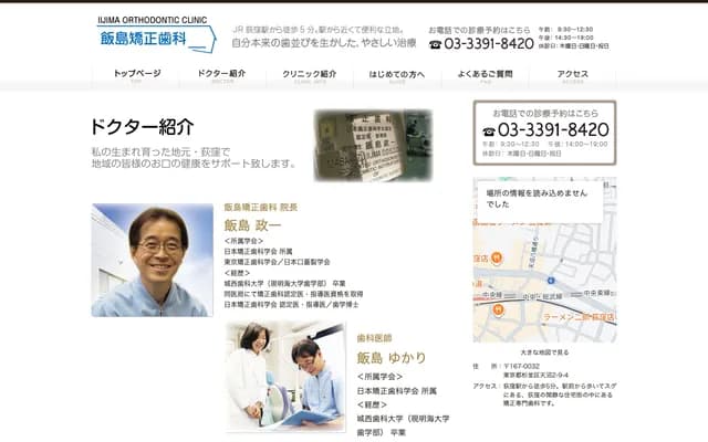 Iijima Orthodontic Clinic - 2-9-4 Amanuma, Suginami-ku, Tokyo