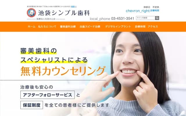 Ikebukuro Simple Dental Clinic