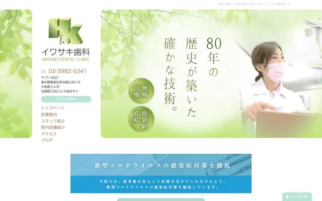 Iwasaki Dental Clinic - 3-29-12 Nishi-Ikebukuro, Toshima-ku, Tokyo