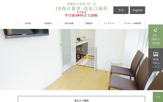 JR Nishi-Nippori Ticket Gate Dental Clinic