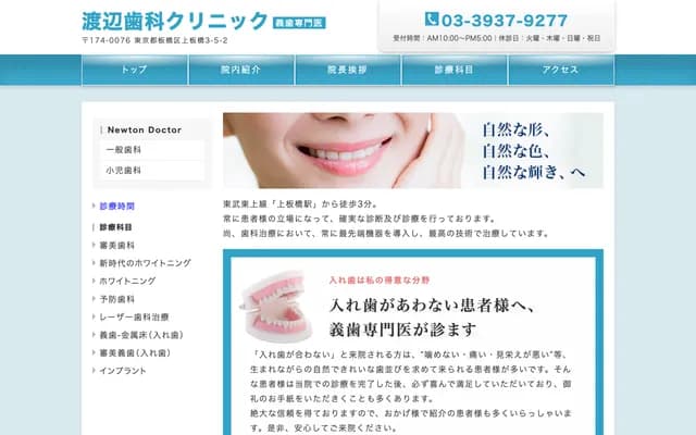 Watanabe Dental Clinic - 3-5-2 Kamiitabashi, Itabashi-ku, Tokyo