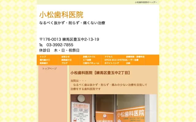 Komatsu Dental Clinic - 2-13-19 Toyotamanaka, Nerima-ku, Tokyo