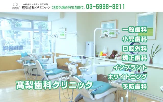 Takanashi Dental Clinic - 3-7-1-103 Hikarigaoka, Nerima-ku, Tokyo