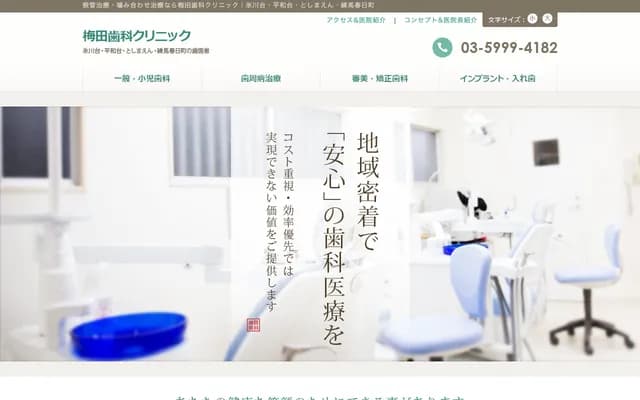 Umeda Dental Clinic - 1-34-6 Hayamiya, Nerima-ku, Tokyo