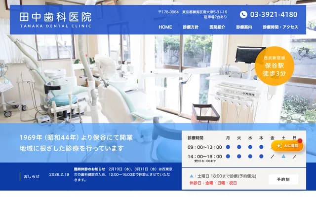 Tanaka Dental Clinic - 5-31-16 Minami-Oizumi, Nerima-ku, Tokyo
