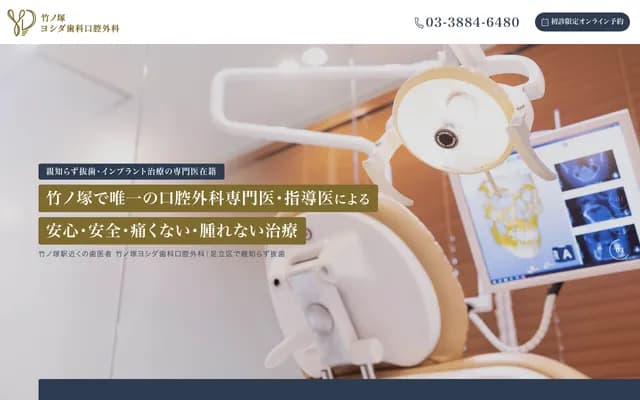 Takenotsuka Yoshida Dental & Oral Surgery - 6-8-13 Takenotsuka, Adachi-ku, Tokyo