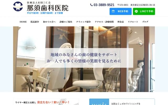 Nasu Dental Clinic - 5-28-18 Umeda, Adachi-ku, Tokyo