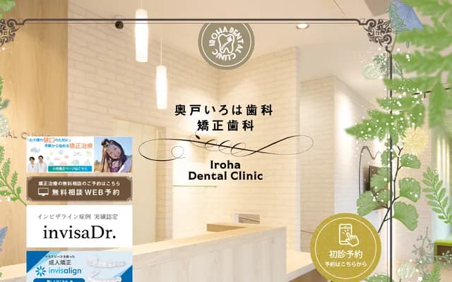 Okudo Iroha Dental & Orthodontic Clinic - 2-15-7 Okudo, Katsushika-ku, Tokyo