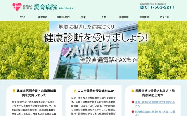 Aiiku Hospital - 2-1 Minami 4-jo Nishi 25-chome, Chuo-ku, Sapporo, Hokkaido