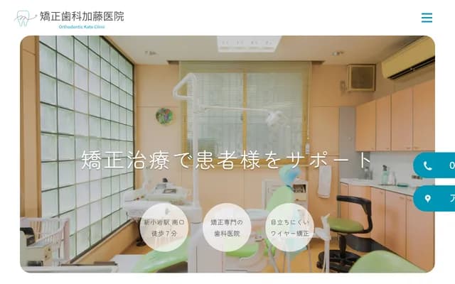 Kato Orthodontics & Dental Clinic - 1-57-7 Shin-Koiwa, Katsushika-ku, Tokyo