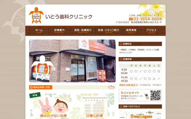 Ito Dental Clinic - 2-8-2 Higashi-Shinkoiwa, Katsushika-ku, Tokyo
