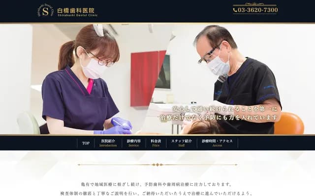 Shirahashi Dental Clinic - 5-30-10 Kameari, Katsushika-ku, Tokyo