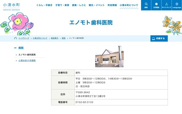 Enomoto Dental Clinic - 2-13-5 Minamimachi, Koshimizu-cho, Shari-gun, Hokkaido