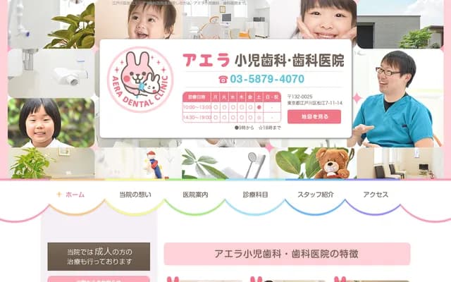 Aera Pediatric Dental & Dental Clinic - 7-11-14 Matsue, Edogawa-ku, Tokyo