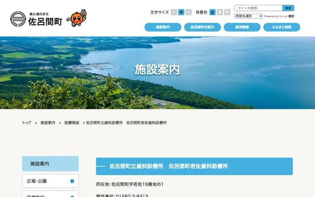 Saroma Town Wakasa Dental Clinic