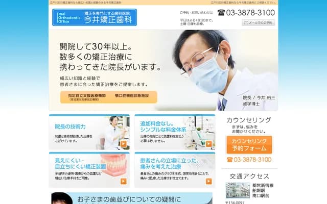 Imai Orthodontic Dental Clinic - 3-7-1 Funabori, Edogawa-ku, Tokyo