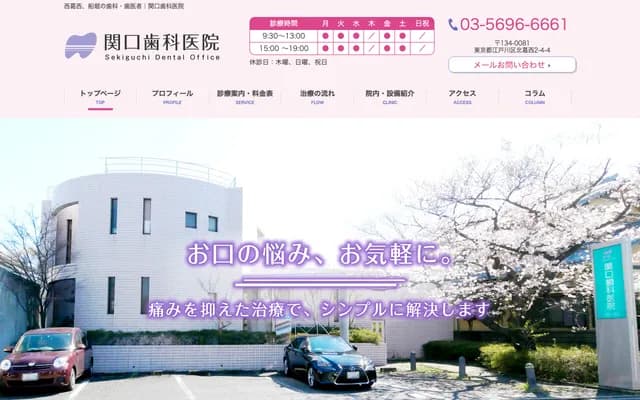 Sekiguchi Dental Clinic - 2-4-4 Kita-Kasai, Edogawa-ku, Tokyo