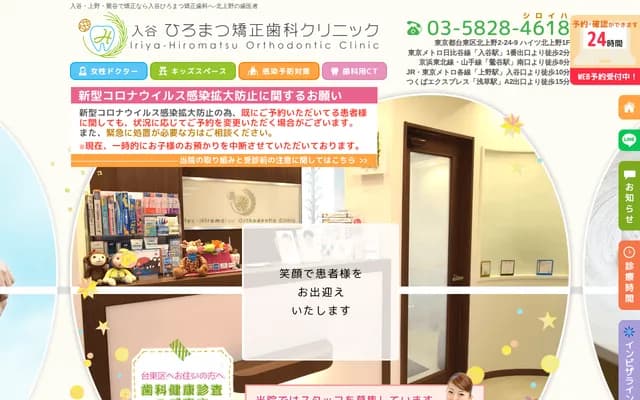 Iriya Hiromatsu Orthodontic Clinic - 2-24-9 Kita-Ueno, Taito-ku, Tokyo