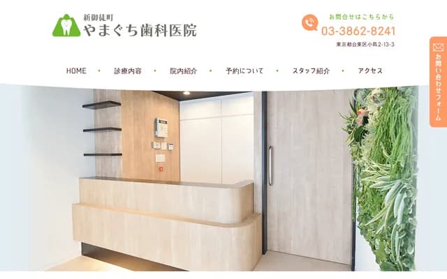 Shin-Okachimachi Yamaguchi Dental Clinic - 2-13-3 Kojima, Taito-ku, Tokyo