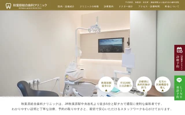 Akihabara General Dental Clinic
