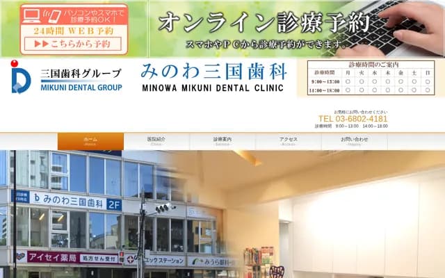 Minowa Mikuni Dental - 2-19-18 Ryusen, Taito-ku, Tokyo