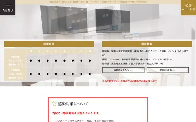 Aioi Clinic Dental Aeon Style Himonya - 4-1-1 Himonya, Meguro-ku, Tokyo