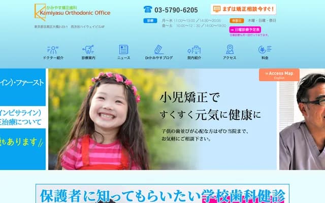 Kamiyasu Orthodontics - 2-23-1 Ohashi, Meguro-ku, Tokyo