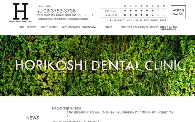 Horikoshi Dental Clinic - 2-1-21 Minamikugahara, Ota-ku, Tokyo