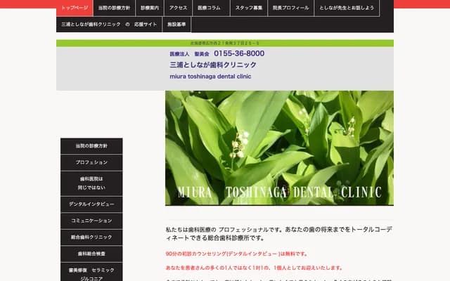 Miura Toshinaga Dental Clinic