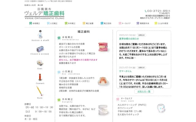 Verde Orthodontic Dental Clinic - 2-62-5 Den-en-chofu, Ota-ku, Tokyo
