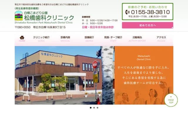 Shirakaba Komadori Koen Matsuhashi Dental Clinic - 15 Shirakaba 16-jo Higashi 9-chome, Obihiro, Hokkaido