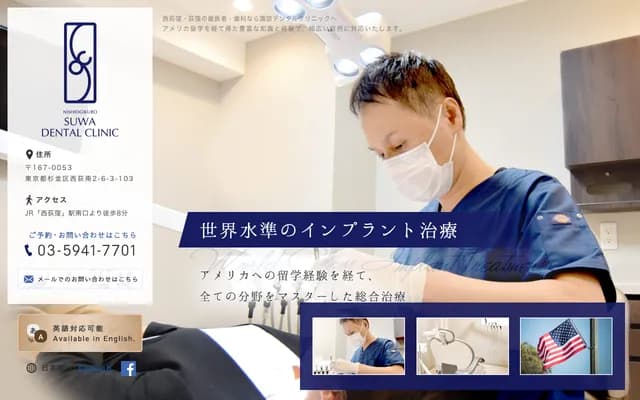 Nishi-Ogikubo Suwa Dental Clinic - 2-6-3-103 Nishiogi-Minami, Suginami-ku, Tokyo