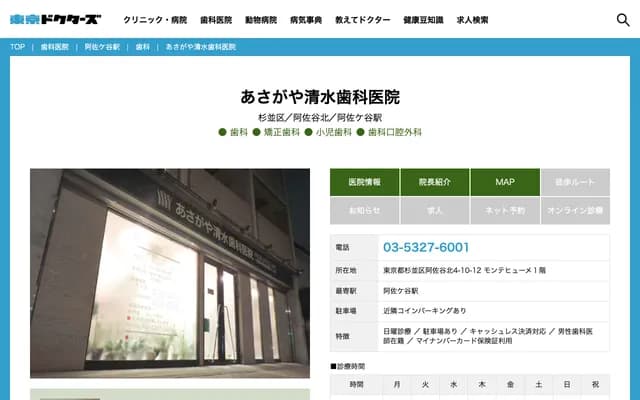 Asagaya Shimizu Dental Clinic