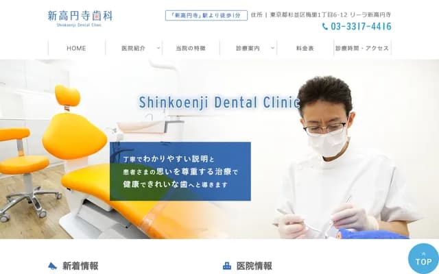 Shin-Koenji Dental Clinic - 1-6-12 Umezato, Suginami-ku, Tokyo