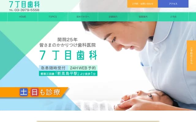 7-Chome Dental - 7-12-5 Takashimadaira, Itabashi-ku, Tokyo