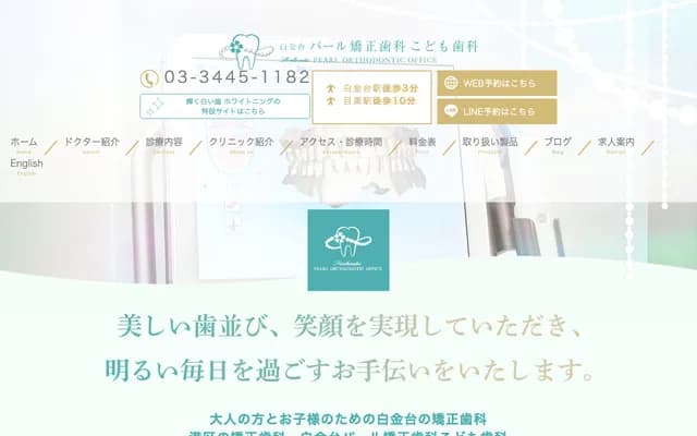 Shirokanedai Pearl Orthodontics & Pediatric Dental Clinic - 5-18-17 Shirokanedai, Minato-ku, Tokyo