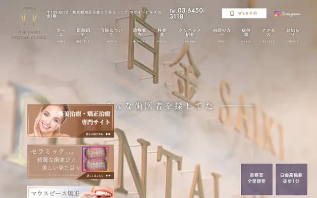 Shirokane Saiki Dental Clinic