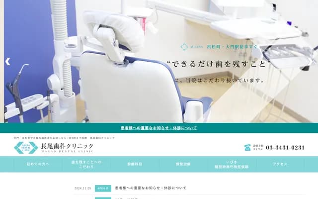 Nagao Dental Clinic - 2-1-13 Shiba-Daimon, Minato-ku, Tokyo