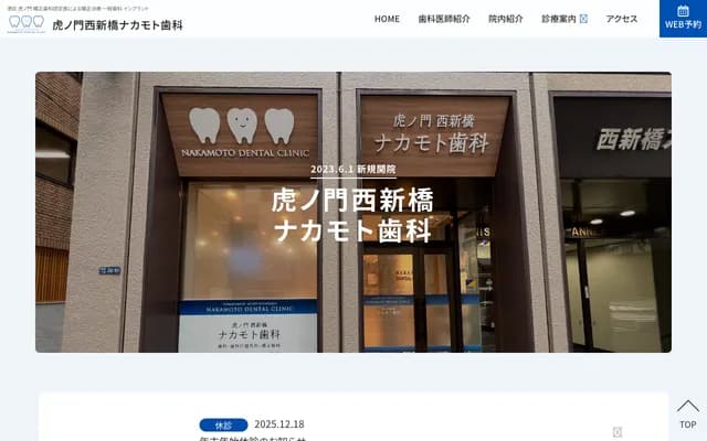 Toranomon Nishi-Shimbashi Nakamoto Dental