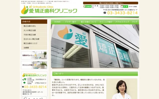 Ai Orthodontics Clinic - 1-21-5 Hamamatsucho, Minato-ku, Tokyo