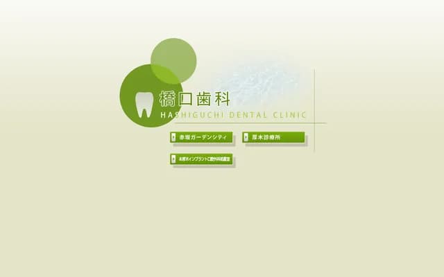 Hashiguchi Dental Akasaka Garden City - 4-15-1 Akasaka, Minato-ku, Tokyo