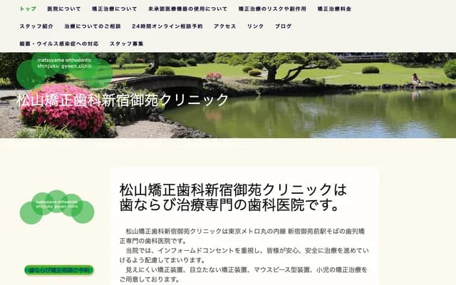 Matsuyama Orthodontics Shinjuku Gyoen Clinic