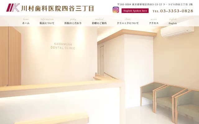 Kawamura Dental Clinic Yotsuya 3-chome - 3-13-12 Yotsuya, Shinjuku-ku, Tokyo