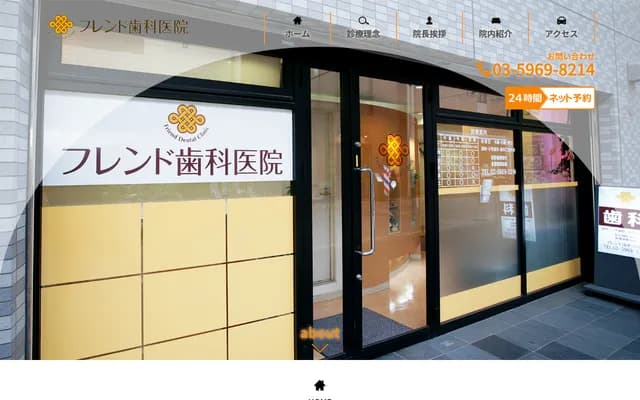 Friend Dental Clinic - 2-1-17 Higashinakanobu, Shinagawa-ku, Tokyo