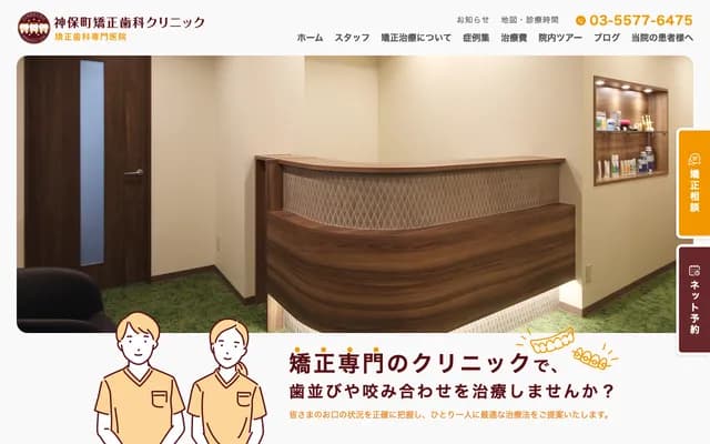 Jimbocho Orthodontics Clinic - 1-10-1 Kanda-Jimbocho, Chiyoda-ku, Tokyo